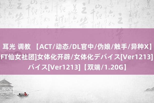 耳光 调教 【ACT/动态/DL官中/伪娘/触手/异种X】[RJ01296940/FT仙女社团]女体化开辟/女体化デバイス[Ver1213]【双端/1.20G】