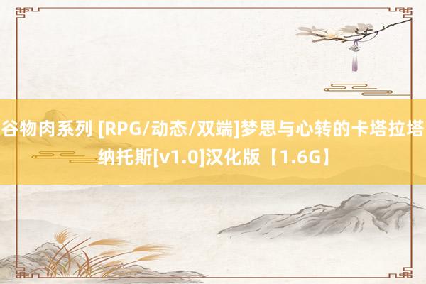 谷物肉系列 [RPG/动态/双端]梦思与心转的卡塔拉塔纳托斯[v1.0]汉化版【1.6G】